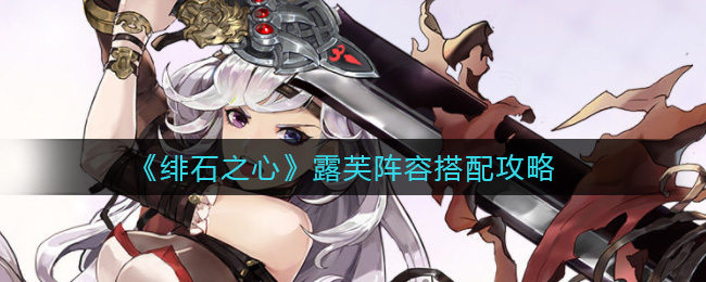 绯石之心露芙阵容怎么搭配