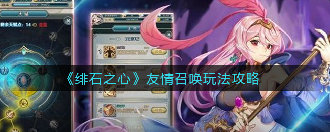 绯石之心友情召唤怎么玩