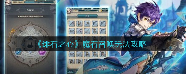 绯石之心魔石召唤怎么玩