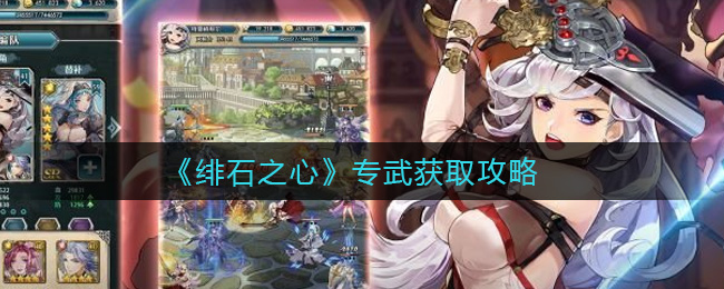绯石之心专武怎么获取