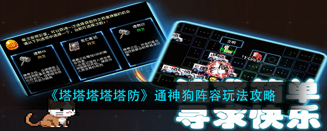 塔塔塔塔塔防通神狗阵容怎么玩