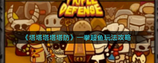 塔塔塔塔塔防一拳超鱼怎么玩