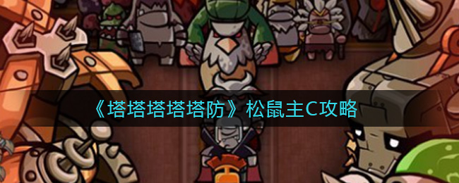 塔塔塔塔塔防松鼠主C怎么玩