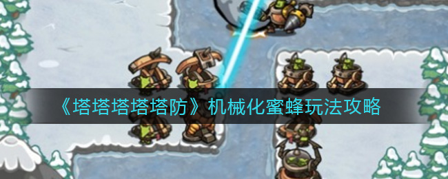 塔塔塔塔塔防机械化蜜蜂怎么玩