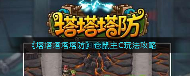 塔塔塔塔塔防仓鼠主C怎么玩