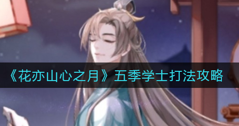 花亦山心之月五季学士怎么打