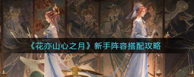 花亦山心之月新手阵容怎么搭配