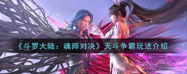 斗罗大陆魂师对决天斗争霸怎么玩