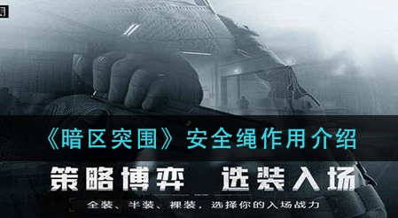 暗区突围安全绳作用是什么