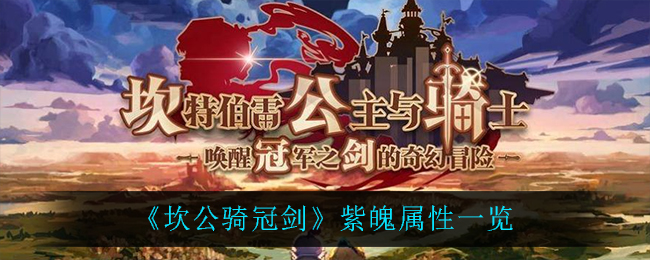 坎公骑冠剑紫魄属性是什么