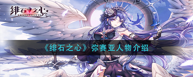 绯石之心弥赛亚人物怎么样