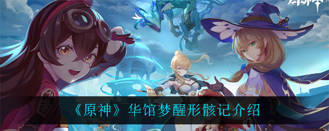 原神华馆梦醒形骸记怎么样