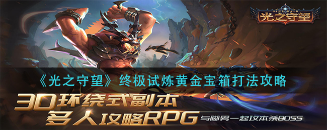 光之守望终极试炼黄金宝箱怎么打