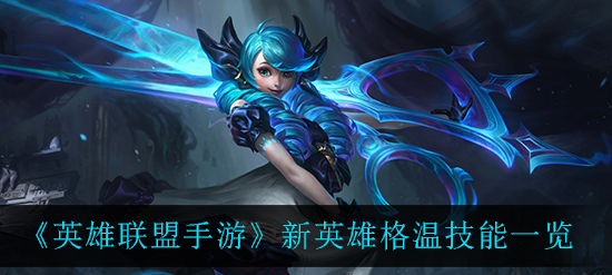 英雄联盟手游新英雄格温技能怎么样