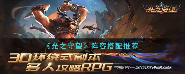 光之守望阵容怎么搭配