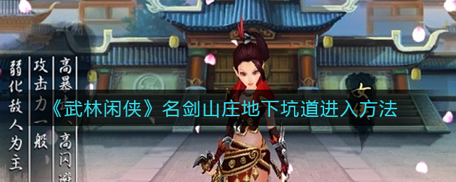 武林闲侠名剑山庄地下坑道怎么进入