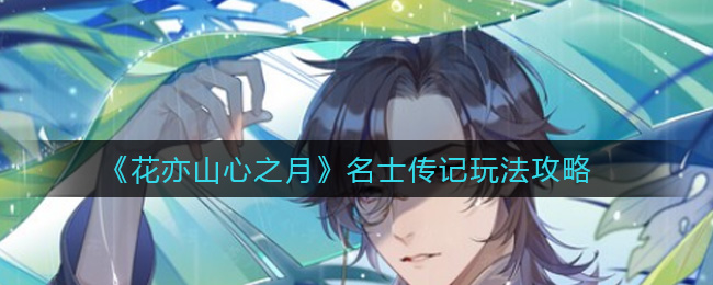 花亦山心之月名士传记怎么玩