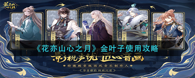 花亦山心之月金叶子怎么使用