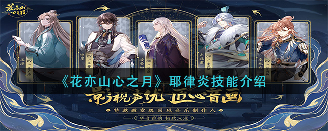 花亦山心之月耶律炎技能怎么样