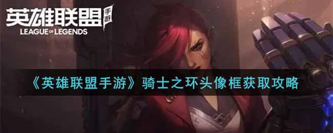 英雄联盟手游骑士之环头像框怎么获取