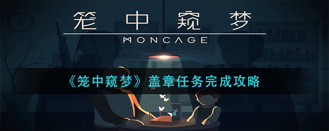 笼中窥梦盖章任务怎么完成