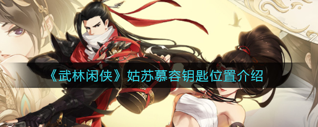 武林闲侠姑苏慕容钥匙位置在哪