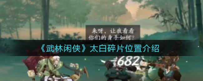 武林闲侠太白碎片位置在哪