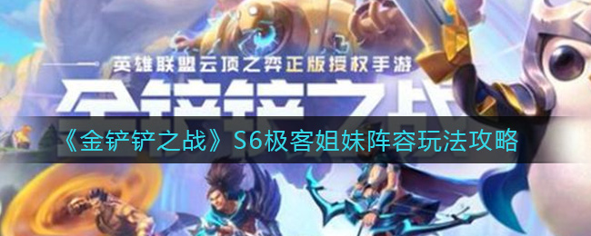 金铲铲之战S6极客姐妹阵容怎么玩