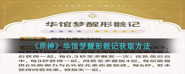 原神华馆梦醒形骸记怎么获取