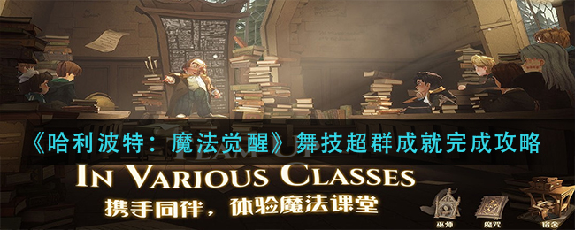 哈利波特魔法觉醒舞技超群成就怎么完成