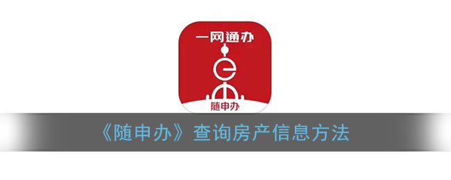 随申办怎么查询房产信息