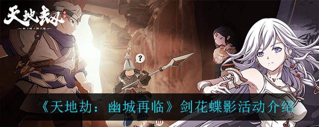 天地劫幽城再临剑花蝶影活动怎么玩