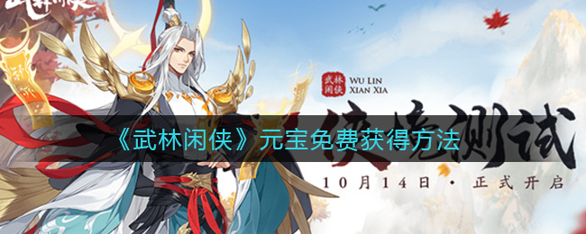 武林闲侠元宝怎么免费获得