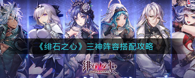 绯石之心三神阵容怎么搭配