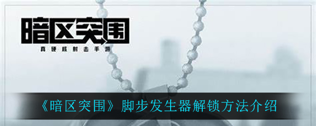 暗区突围脚步发生器怎么解锁