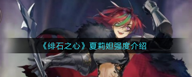 绯石之心夏莉妲强度怎么样