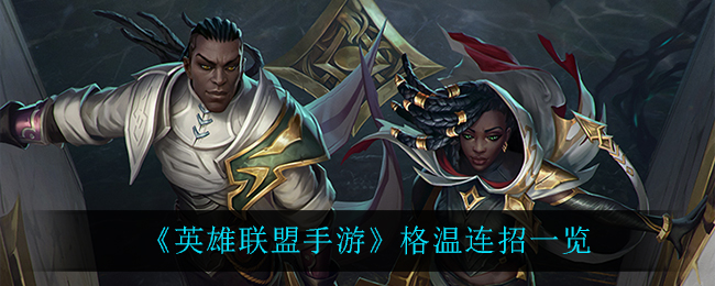 英雄联盟手游格温连招技巧有哪些