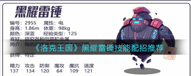 洛克王国黑耀雷锤技能怎么配招