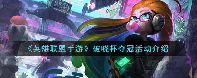 英雄联盟手游破晓杯夺冠活动怎么玩