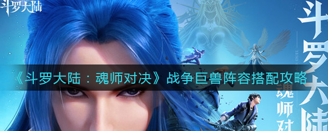 斗罗大陆魂师对决战争巨兽阵容怎么搭配