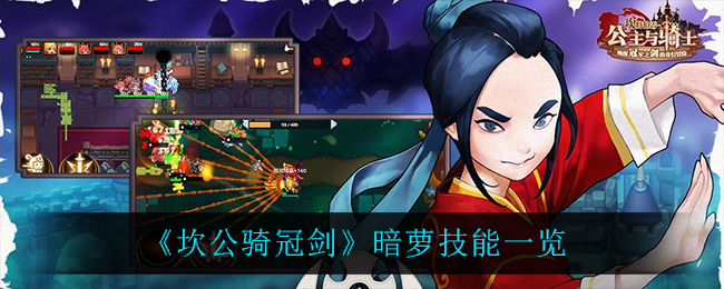 坎公骑冠剑暗萝技能怎么样