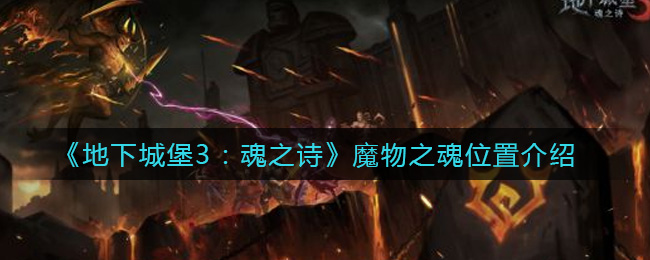 地下城堡3魂之诗魔物之魂位置在哪