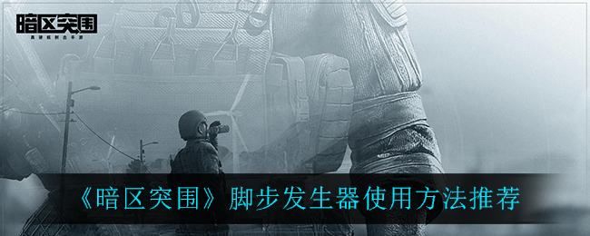 暗区突围脚步发生器怎么使用