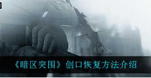 暗区突围创口怎么恢复