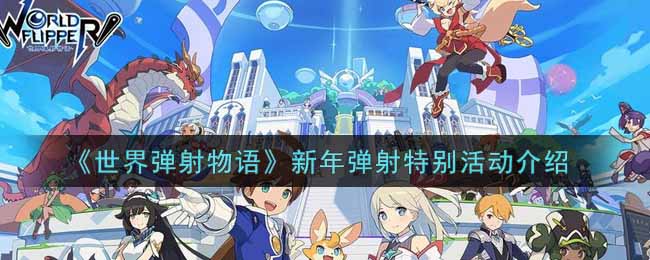 世界弹射物语新年弹射特别活动怎么玩