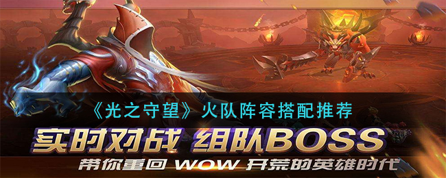 光之守望火队阵容怎么搭配