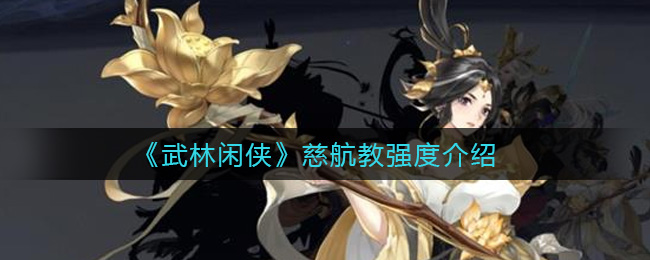 武林闲侠慈航教强度怎么样