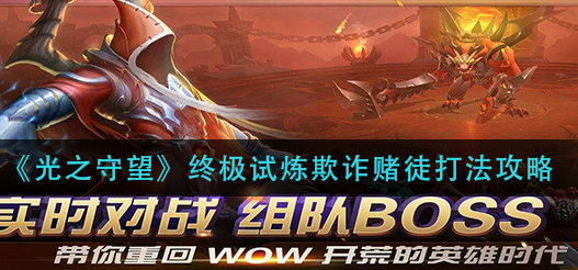 光之守望终极试炼欺诈赌徒怎么打
