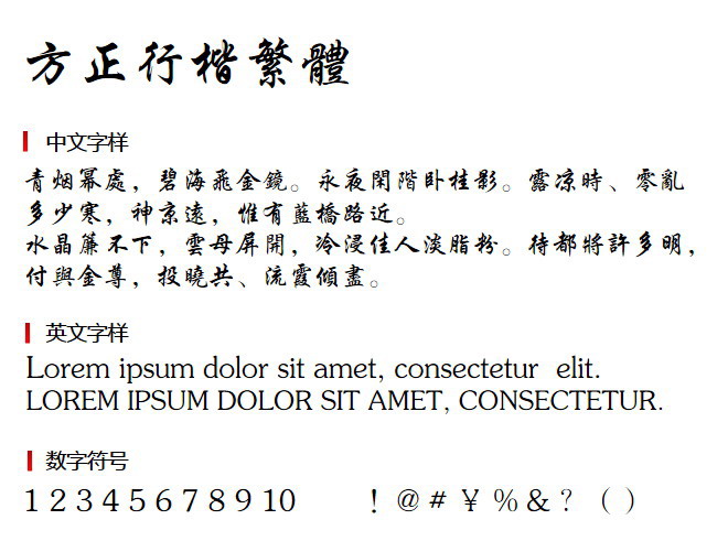 方正行楷繁体3