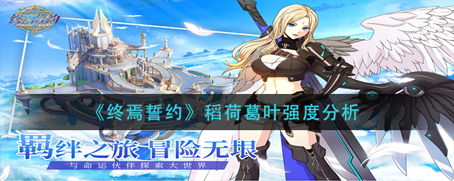 终焉誓约稻荷葛叶强度怎么样